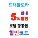 트래블로카 호텔 할인코드 전세계 숙소 5% 할인 쿠폰