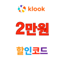 클룩 할인코드 일본 호텔 2만원 쿠폰 할인