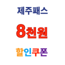  제주패스 쿠폰 제주도 렌터카 20만원 이상 결제 시  8,000원 할인