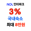 NOL 인터파크투어 국내호텔 3% 할인쿠폰 최대 5만원 할인 프로모션