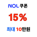야놀자 해외 투어 APP 전용 15% NOL 쿠폰 최대 10만원 할인 제공
