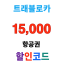 트래블로카 일본 항공권 쿠폰 15,000원 할인 코드