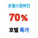 호텔스컴바인 서울 부산 제주 강릉 겨울 눈캉스 최대 70% 호텔 특가 할인