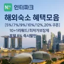 놀 인터파크 해외숙소 할인 쿠폰 혜택 한눈에 정리