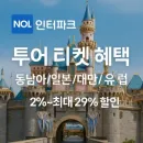 놀인터파크 투어 & 티켓