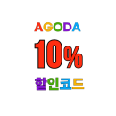 아고다 할인코드 한국 호텔 숙소 10% 최대 25$ 할인 쿠폰