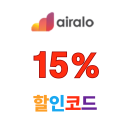 에어알로 이심 할인코드 글로벌 eSIM 15% 쿠폰