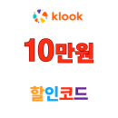 클룩 할인코드 10만원 일본 호텔 숙소 할인 쿠폰