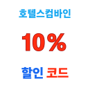 호텔스컴바인 할인코드 10% 라쿠텐 일본 호텔 최대 10만원 할인