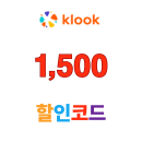 클룩 할인코드 1,500원 4월 쿠폰