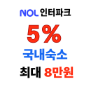 놀 인터파크투어 국내 팬션 리조트 호텔 최대 5만원 5% 할인 이벤트