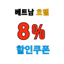 호텔스닷컴 베트남 나트랑, 다낭, 하노이, 호치민 추천 호텔 숙소 최대 80% 할인 쿠폰 프로모션