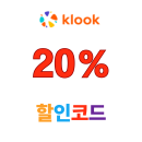 클룩 중국 20% 할인코드 최대 2만원 할인 쿠폰