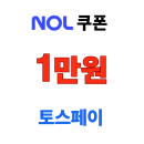 NOL 카드 제휴 결제 할인 토스페이 페이머니 1만원 적립