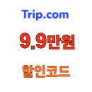 트립닷컴 상하이 항공권 9.9만원 할인코드 신규고객 웰컴딜