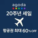 창립 20주년 기념! 아고다 항공권 특가 프로모션
