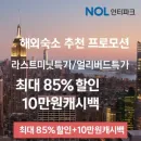 인터파크 투어 ‘해외패키지 특가’ 추가 할인 혜택