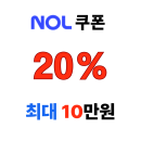 놀 해외 투어 APP 전용 쿠폰 20% 최대 10만원 할인
