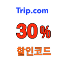트립닷컴 렌터카 공항픽업 30% 할인코드 미국 전용 쿠폰