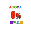 아고다 할인코드 8% 호텔 숙소 추가 할인! 적용 국가(태국,인도네시아,이탈리아,말레이시아)