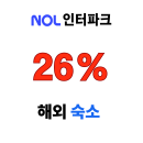 놀 인터파크투어 쿠폰 해외 숙소 26% 선착순 최대 10만원 할인