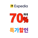 익스피디아 패키지 특가! 호텔 + 항공권 최대 70% + 쿠폰 7% 제공