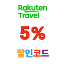 라쿠텐트레블 일본여행 숙소 5% 할인쿠폰