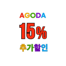 아고다 항공권 할인코드 티웨이항공 전 노선 최대 15% 할인