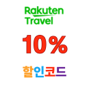 라쿠텐트레블 앱 전용 일본 숙소 10% 추가 쿠폰