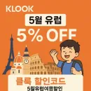 KLOOK 할인코드 5월 유럽 여행 5% 최대 2만원 할인 프로모션!