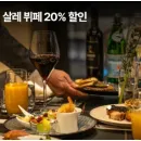 엠버푸어힐 호텔 살레뷔페 20% 할인, 더스톤카페 10% 할인