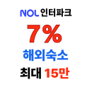 놀 인터파크투어 할인코드 7% 해외숙소 최대 15만원 특가 할인