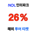 NOL 인터파크투어 해외 투어 티켓 선착순 26% 할인코드