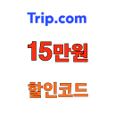 2026년 신년 트립닷컴 항공권 할인코드 최대 15만원 카카오페이 쿠폰