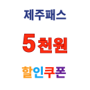 제주패스 해외 렌터카 10만원 이상 결제 시 5천원 할인 쿠폰 제공