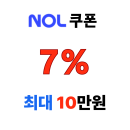 NOL 5월 해외 숙소 7% 할인쿠폰! 최대 5만원 절약하는 방법