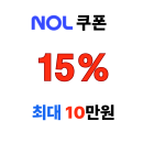 놀 해외 투어·티켓 15% 쿠폰! 최대 10만원 할인