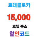 트래블로카 일본 호텔 15,000원 할인 쿠폰