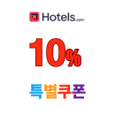 호텔스닷컴 추천 가족 여행 숙소 10% 추가 할인쿠폰