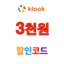 클룩 프랑스 투어 예약하면, 파리 디즈니랜드 30% 할인 쿠폰 제공