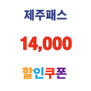 제주패스 제주도 렌터카 40만원 이상 결제 시 14,000원 쿠폰 제공