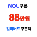 놀 해외숙소 얼리버드 88만원 NOL 쿠폰팩! 최대 35만원 할인