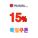 호텔스닷컴 6월 15% 할인쿠폰 전세계 호텔 숙소 최대 7만원 할인