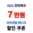 놀인터파크 대한민국 숙박세일 페스타! 최대 7만원 + 2% 추가 할인