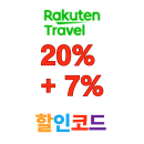 라쿠텐트레블 일본 규슈 더블 할인 프로모션 20% +7% 할인 쿠폰